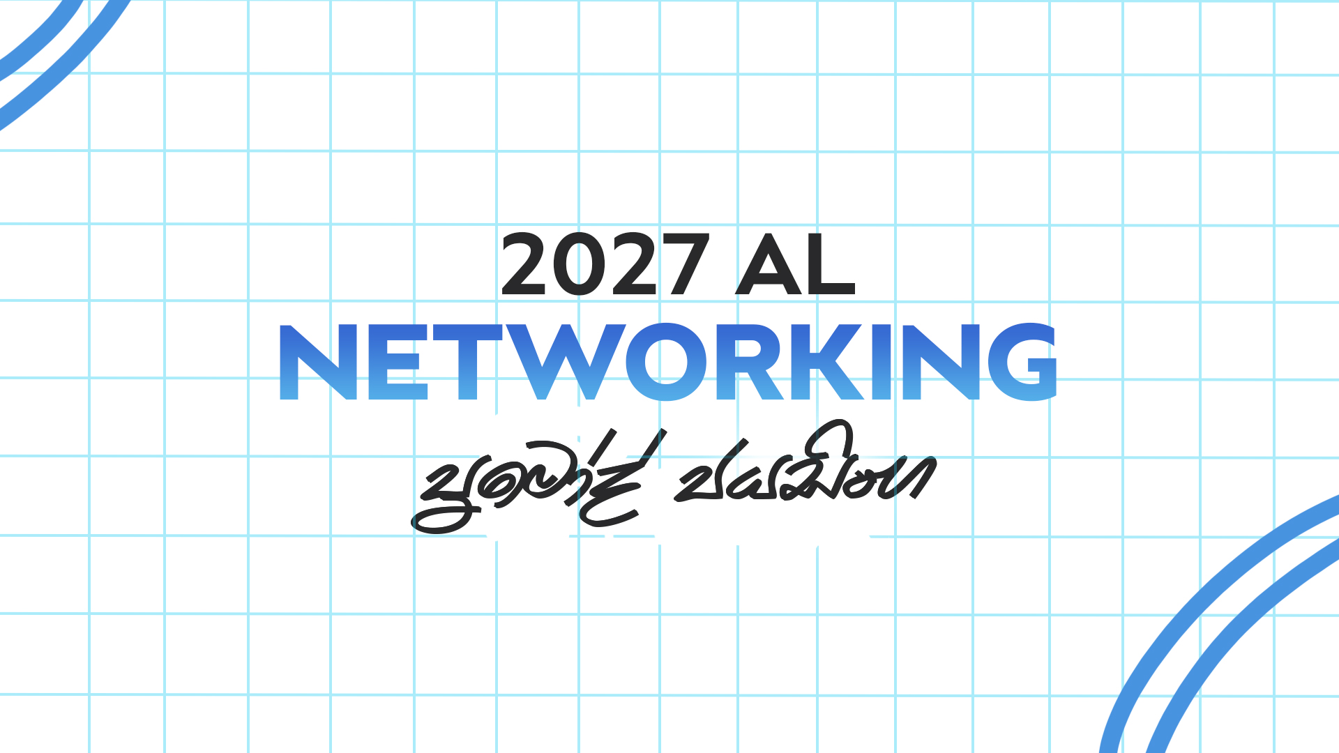 NETWORKING | 2027 AL